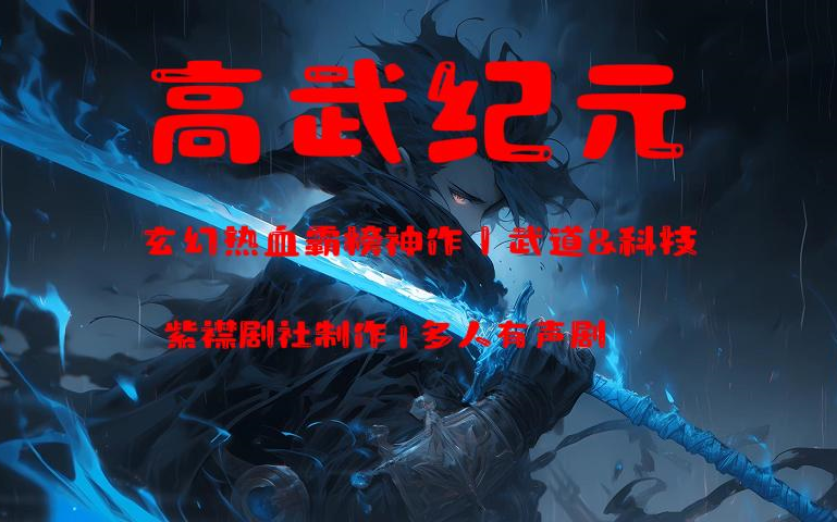 高武纪元/玄幻热血霸榜神作/武道&科技/暴力斩神/多人有声剧哔哩哔哩bilibili