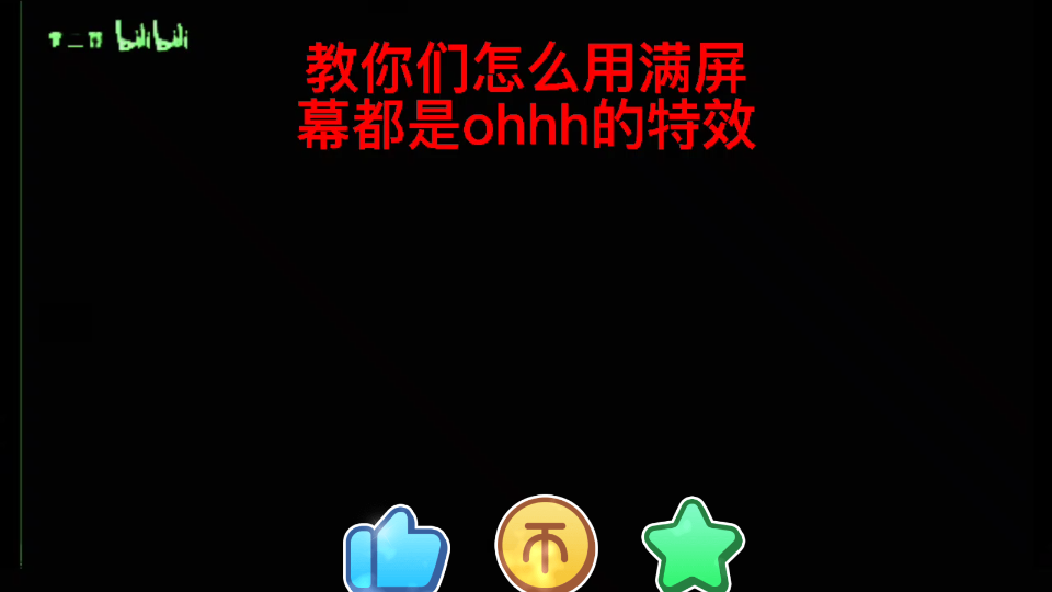 教你们怎么用满屏幕都是ohhh的特效哔哩哔哩bilibili