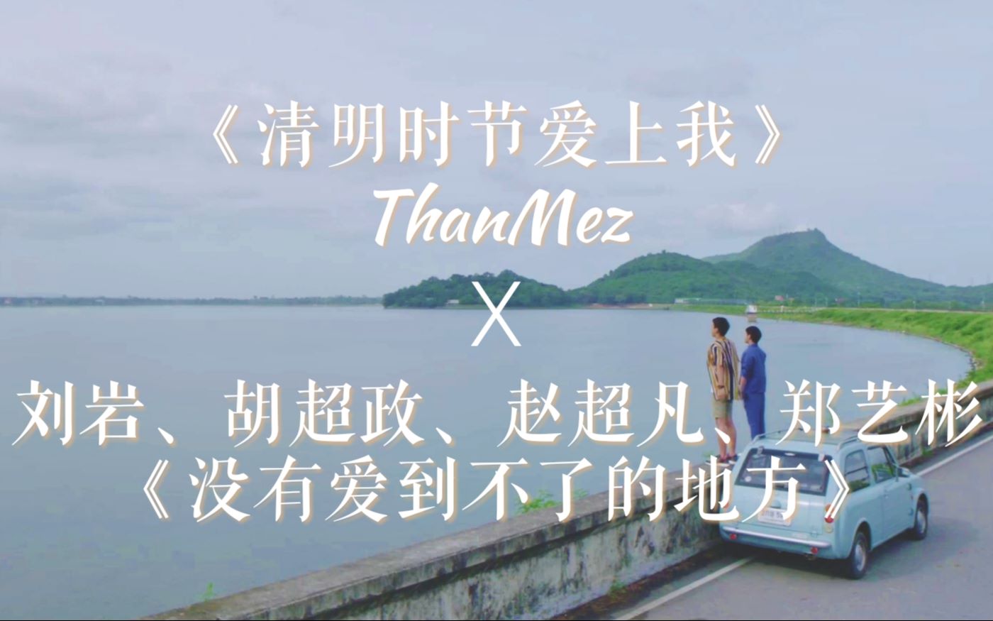 [图]【他泰X大声】清明时节爱上我/ThanMez - 没有爱到不了的地方