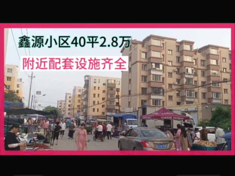 !阜新市最好小区40平2.8万,楼下市场物价低,附近配套设施齐全哔哩哔哩bilibili