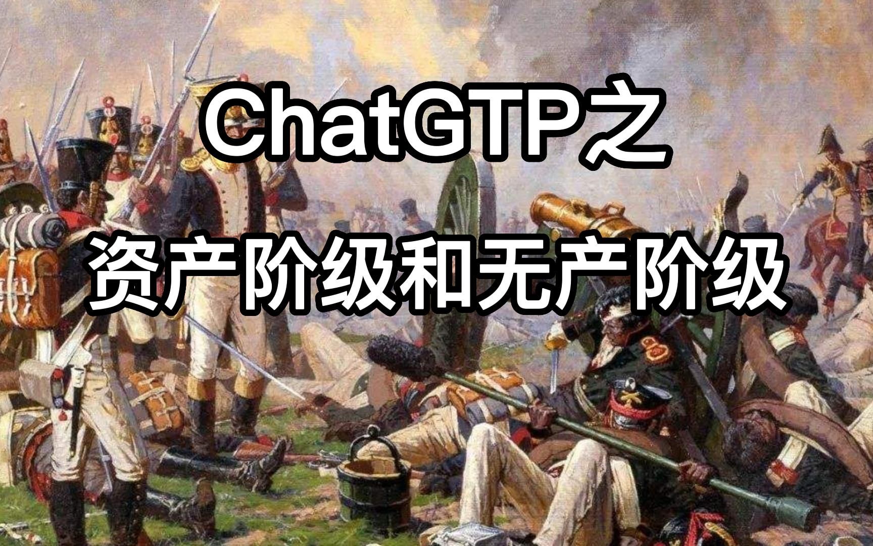 资产阶级和无产阶级