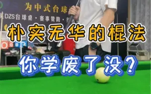 Tải video: 朴实无华的混^_^棍法，你学废了没？#台球爱好者#台球杆法#DZS台球桌 #台球技巧