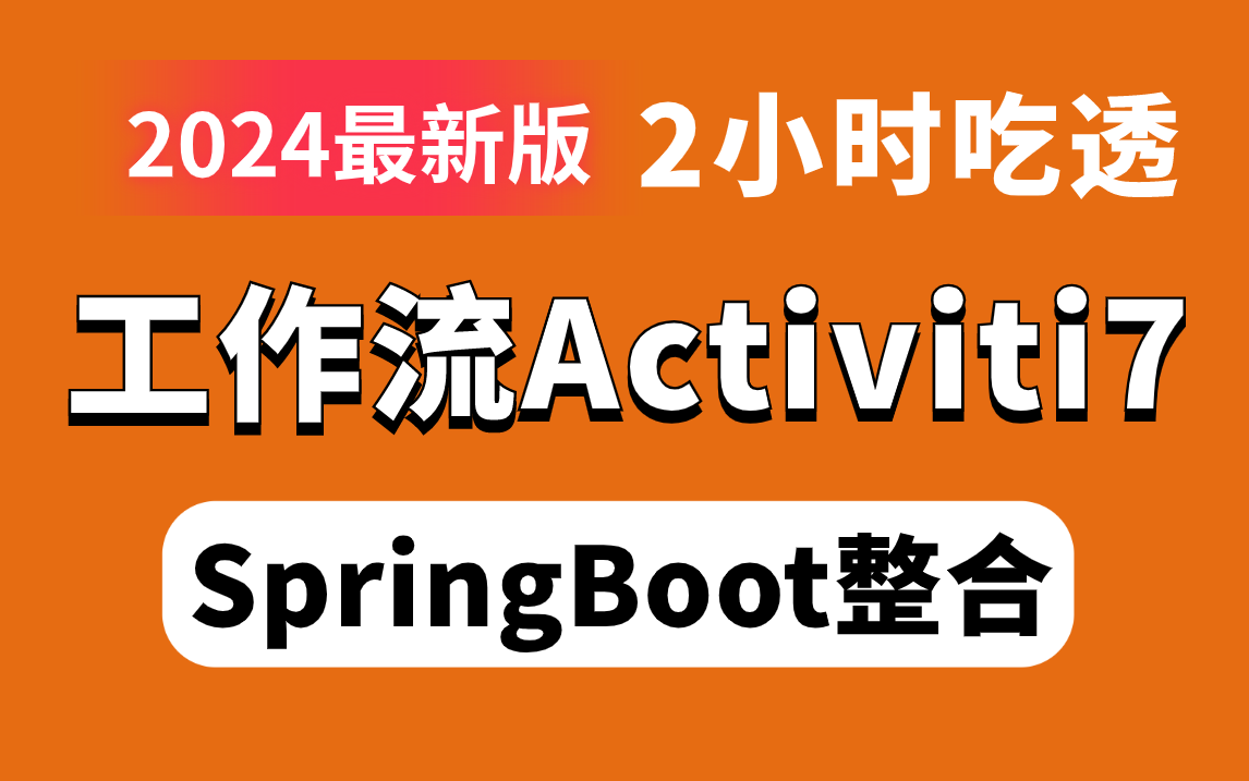 [图]2小时吃透SpringBoot整合工作流Activiti7超详细教程，附笔记源码！