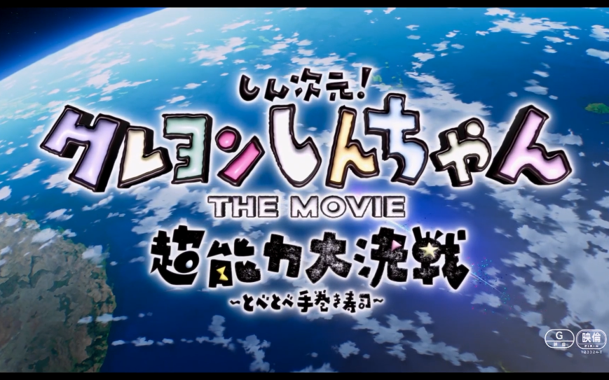 [图]【蜡笔小新】 2023剧场《新次元！蜡笔小新剧场版 超能力大决战 ～飞吧飞吧手卷寿司～》预告