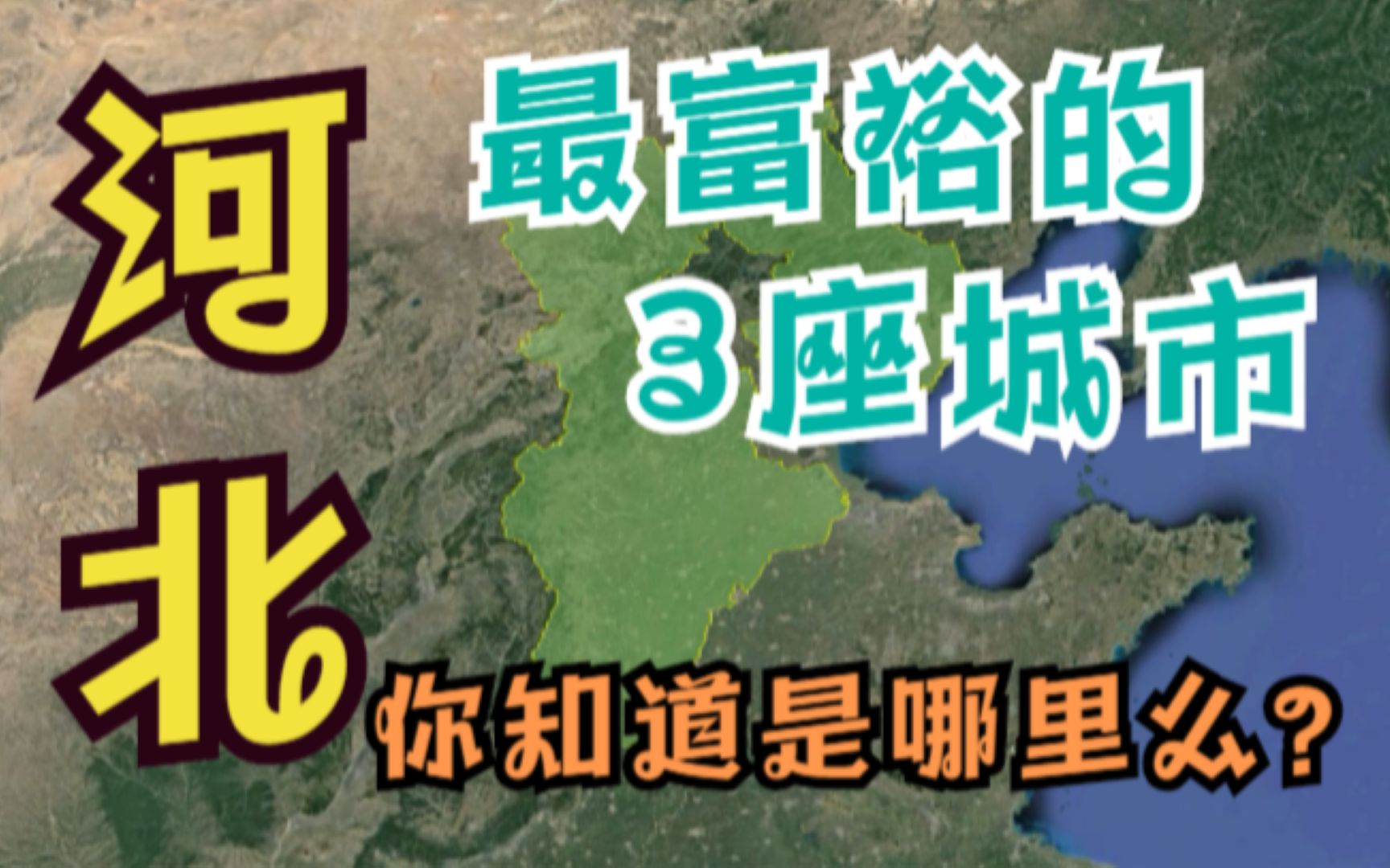 河北省最富的3座城市,省会石家庄竟不是第一,你知道是哪里吗?哔哩哔哩bilibili