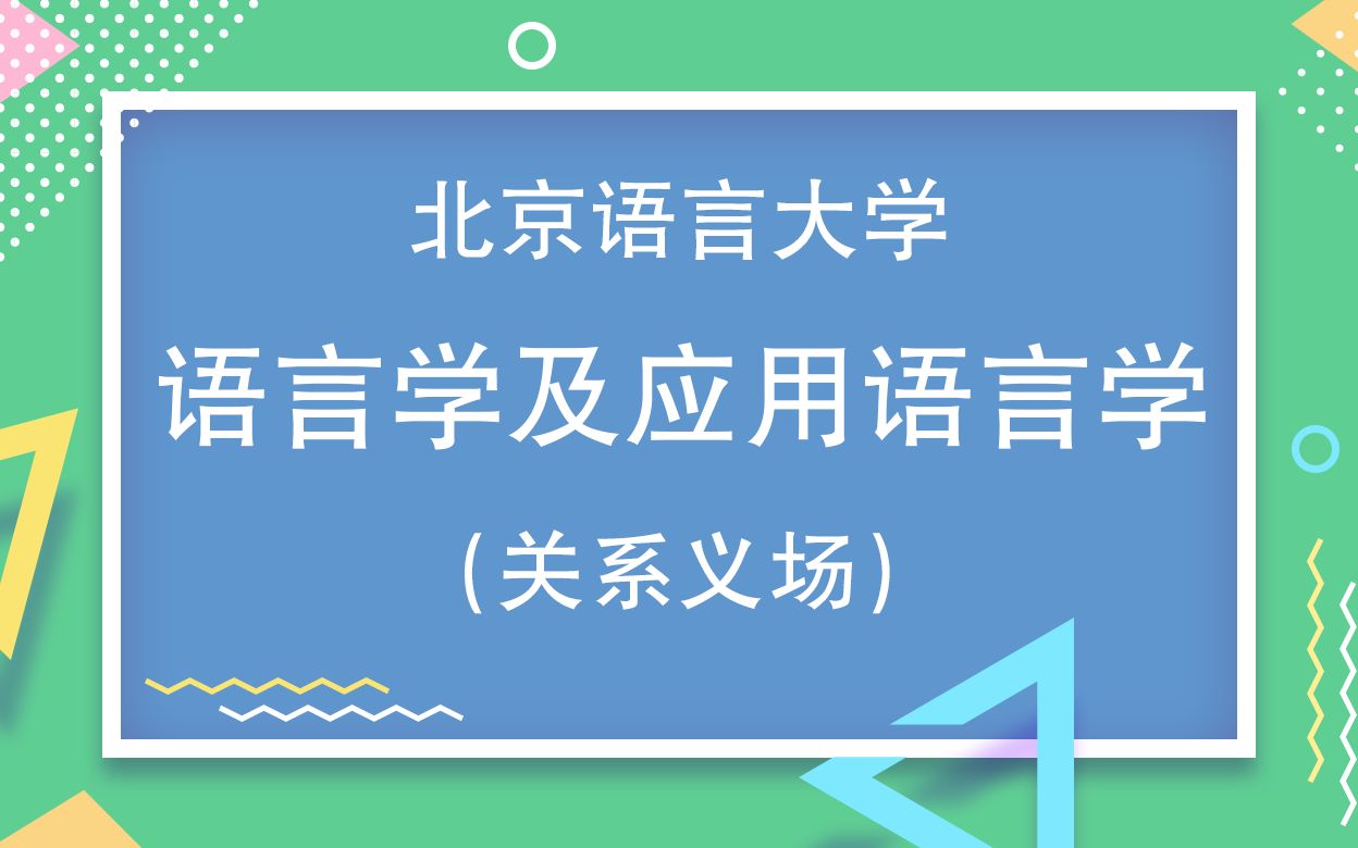 北京语言大学语言学及语言应用学考研知识点之关系义场哔哩哔哩bilibili