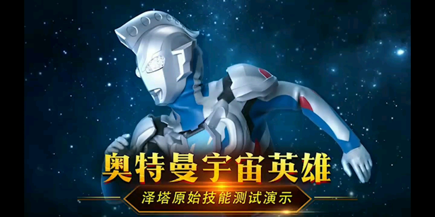 奥特曼宇宙英雄泽塔奥特曼