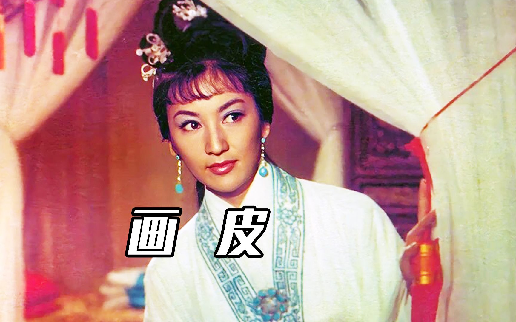 《画皮1966》一部老年人的童年阴影,五十年前的鬼片是怎样的