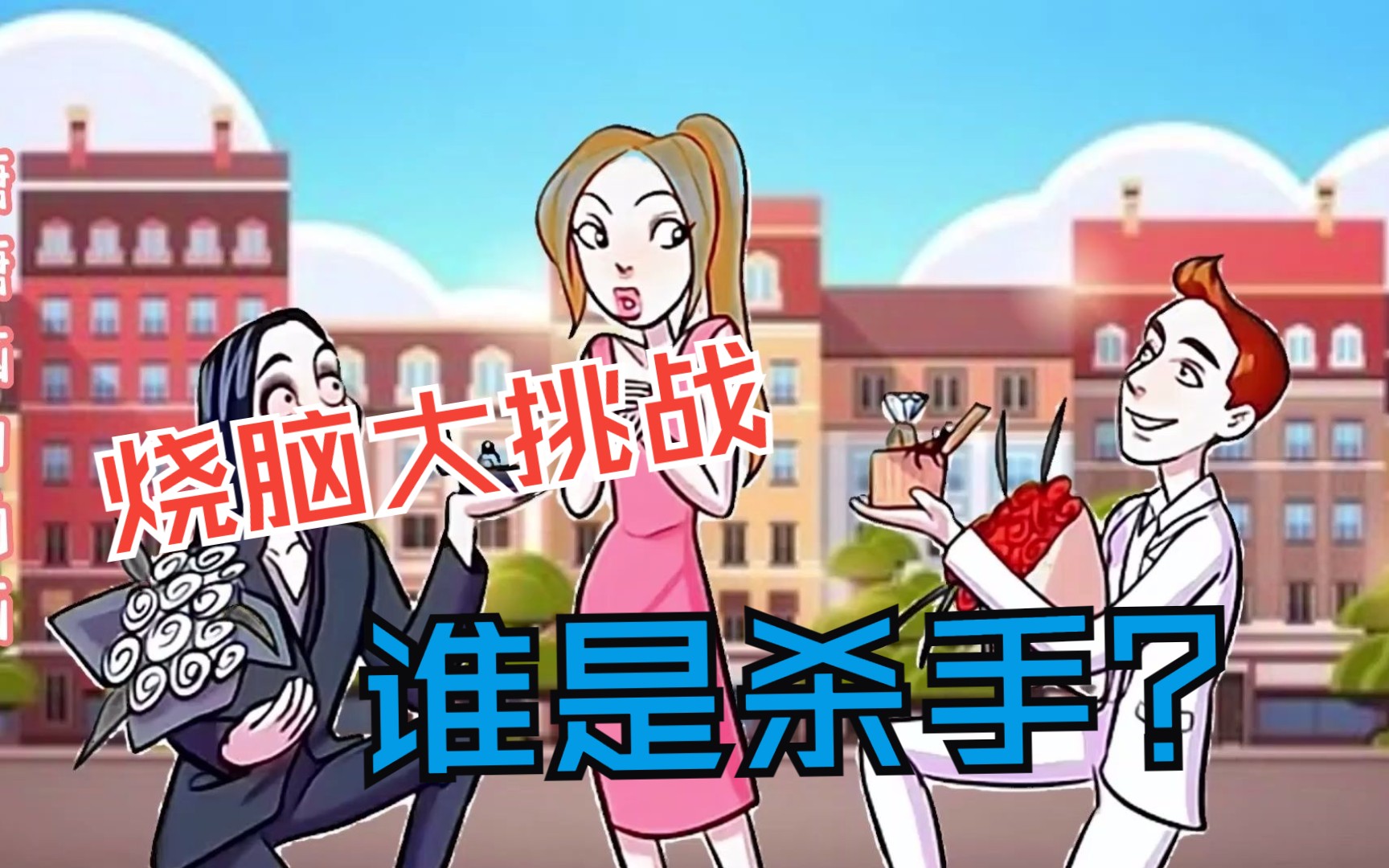 【脑力小动画】他们谁是杀手?你答对了几题呢?