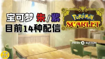 【宝可梦朱/紫】盘点目前为止所有的14个游戏内配信