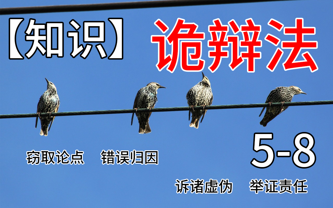 【知识】诡辩法58【窃取论点】【错误归因】【诉诸虚伪】【举证责任】哔哩哔哩bilibili