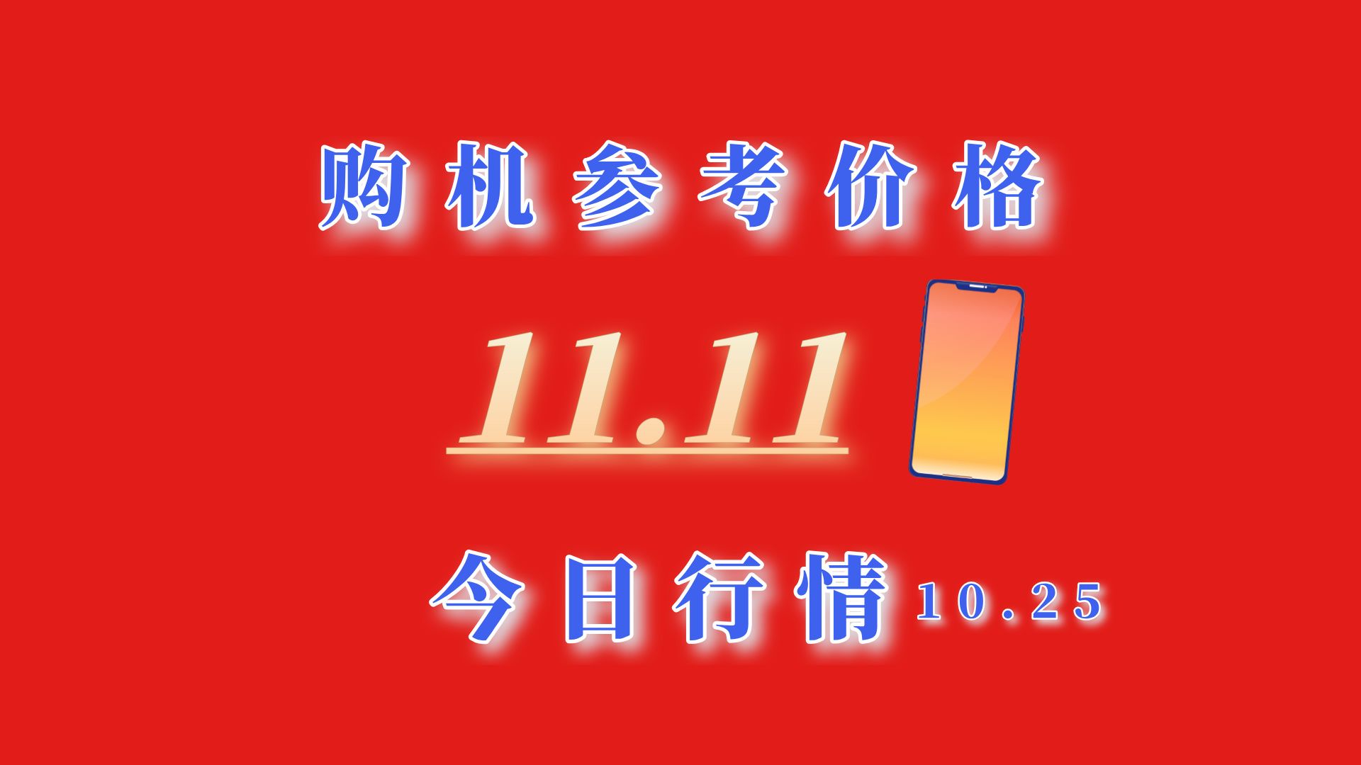 双11手机推荐价格盘点,安卓苹果继续刷新最低价(10.25)哔哩哔哩bilibili