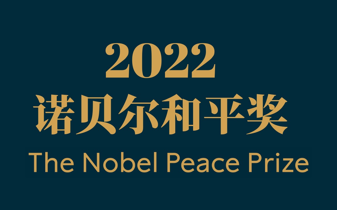 2022诺贝尔和平奖