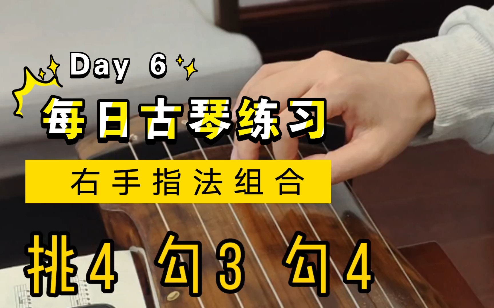 【古琴初学】每天2分钟—右手指法热身(跟练版)
