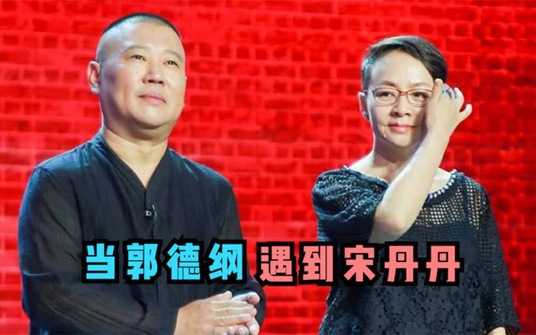 冯小刚郭德纲宋丹丹图片