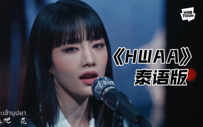 [图]【中字】HWAA (วันทองไร้ใจ ver.) - MINNIE 泰语版泰好听