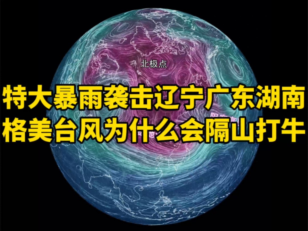 特大暴雨袭击辽宁广东湖南等,格美台风为什么会隔山打牛哔哩哔哩bilibili