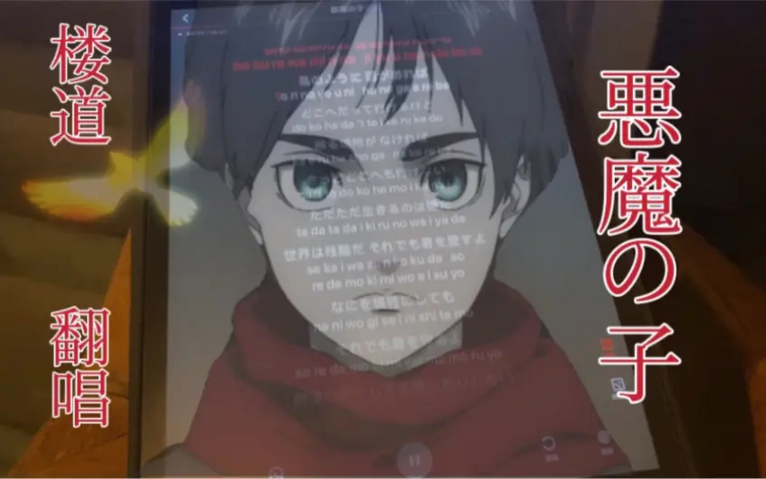 我直接在楼道唱【恶魔之子】｜进击的巨人最终季part2Ed｜生日这天唱自己最爱的巨人！_哔哩哔哩_bilibili