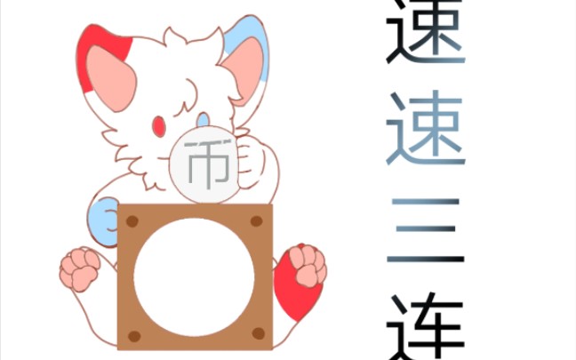 【furry】投币动作太可爱了吧_哔哩哔哩_bilibili