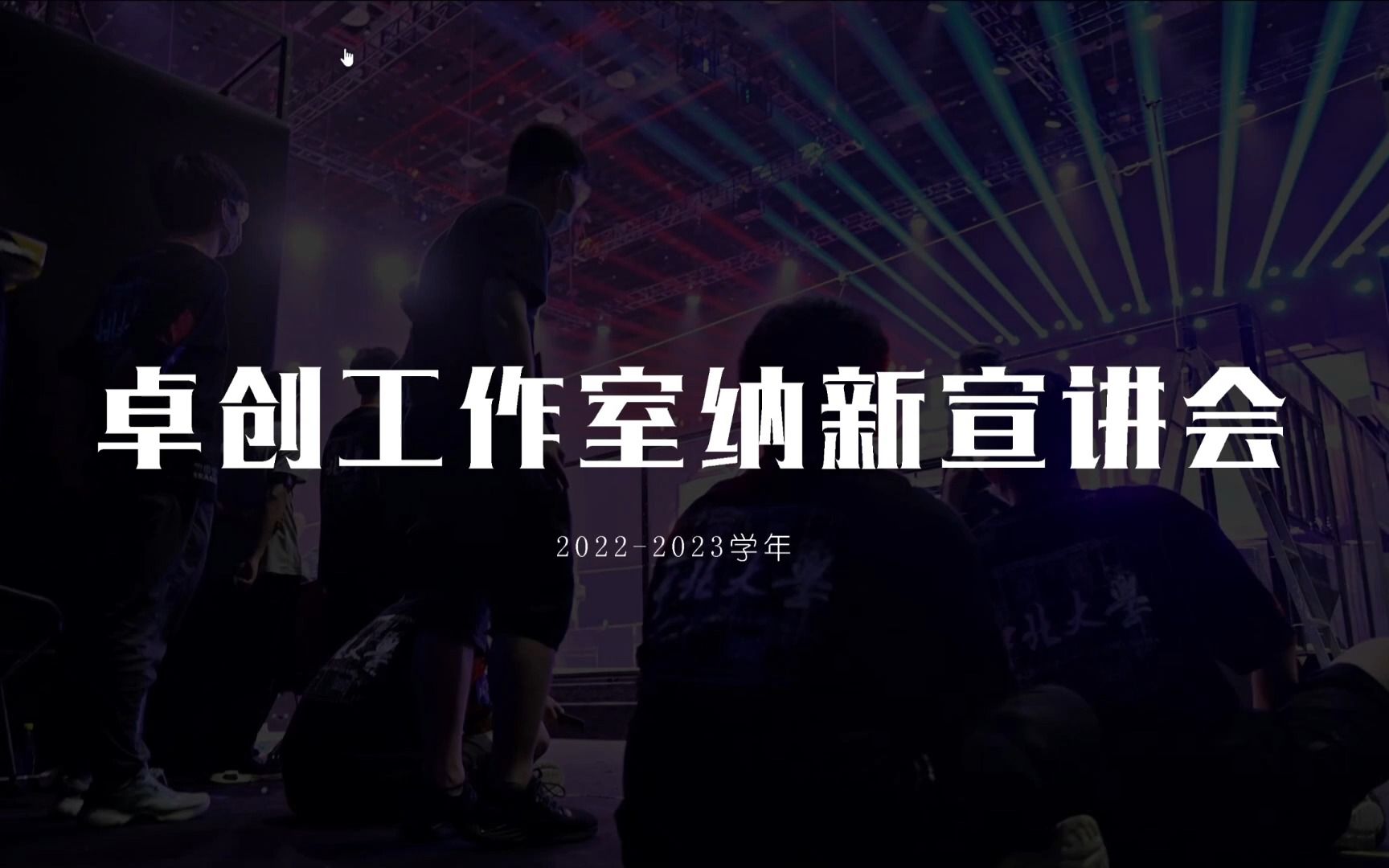 卓创工作室2022纳新宣讲会哔哩哔哩bilibili