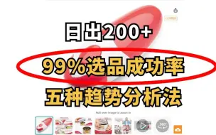 Download Video: 日出200+！亚马逊99%选品成功率的趋势分析法