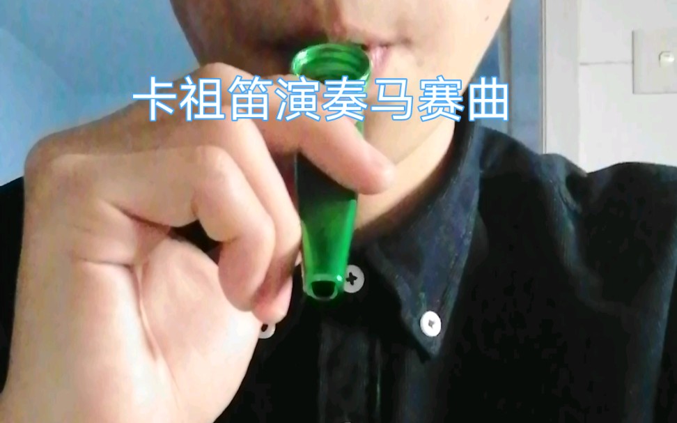 【卡祖笛】演奏马赛曲,因第3个赞所发的第3个卡祖笛视频,马赛曲下禁止