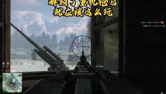 【从军】解锁重机枪之后的快乐