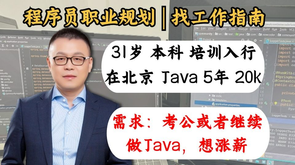 31岁 | 本科 | Java五年 | 在北京 | 培训入行;需求:考公或继续深入学习Java且想涨薪!【程序员职业规划 | 马士兵】哔哩哔哩bilibili