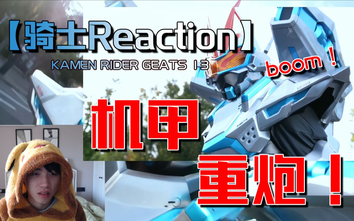 【骑士Reaction】双重指挥!重炮机甲!红帽女孩身份是谜 幕后之人接连现身 GM被逼急眼即将下场哔哩哔哩bilibili