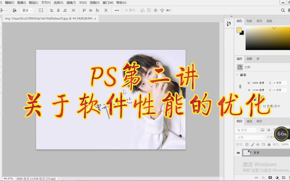 PS入门第二讲＂如何优化PS软件的性能＂哔哩哔哩bilibili