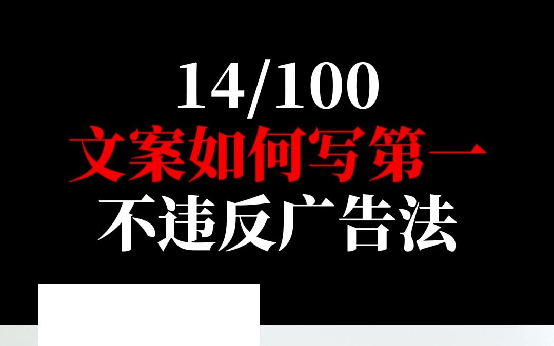 文案如何说第一而不违反广告法哔哩哔哩bilibili