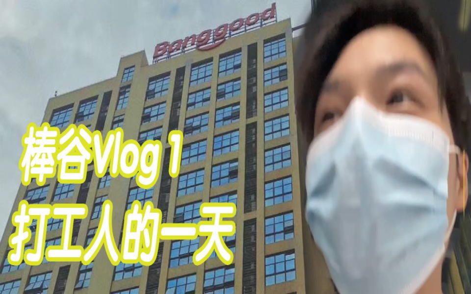 Vlog1 小逛广州棒谷科技打工人的一天哔哩哔哩bilibili