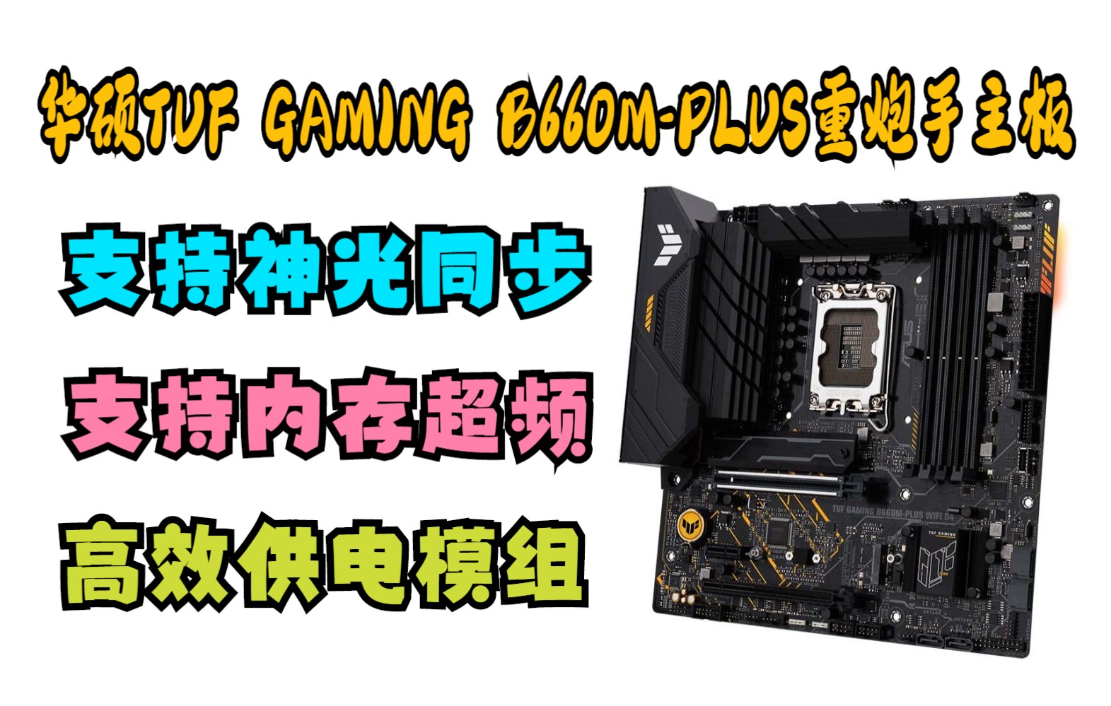 华硕(ASUS)TUF GAMING B660MPLUS WIFI D4重炮手主板 支持 CPU 12700/12400F(Intel B660/LGA 17哔哩哔哩bilibili