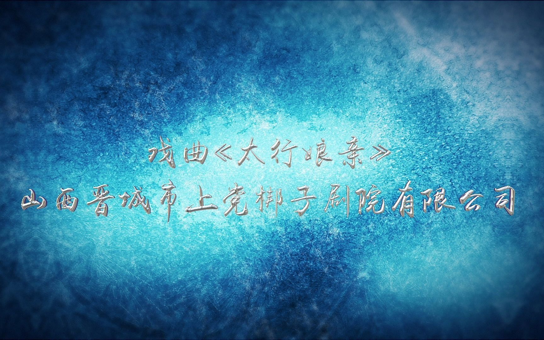 山西晋城市上党梆子剧院有限公司戏曲《太行娘亲》哔哩哔哩bilibili