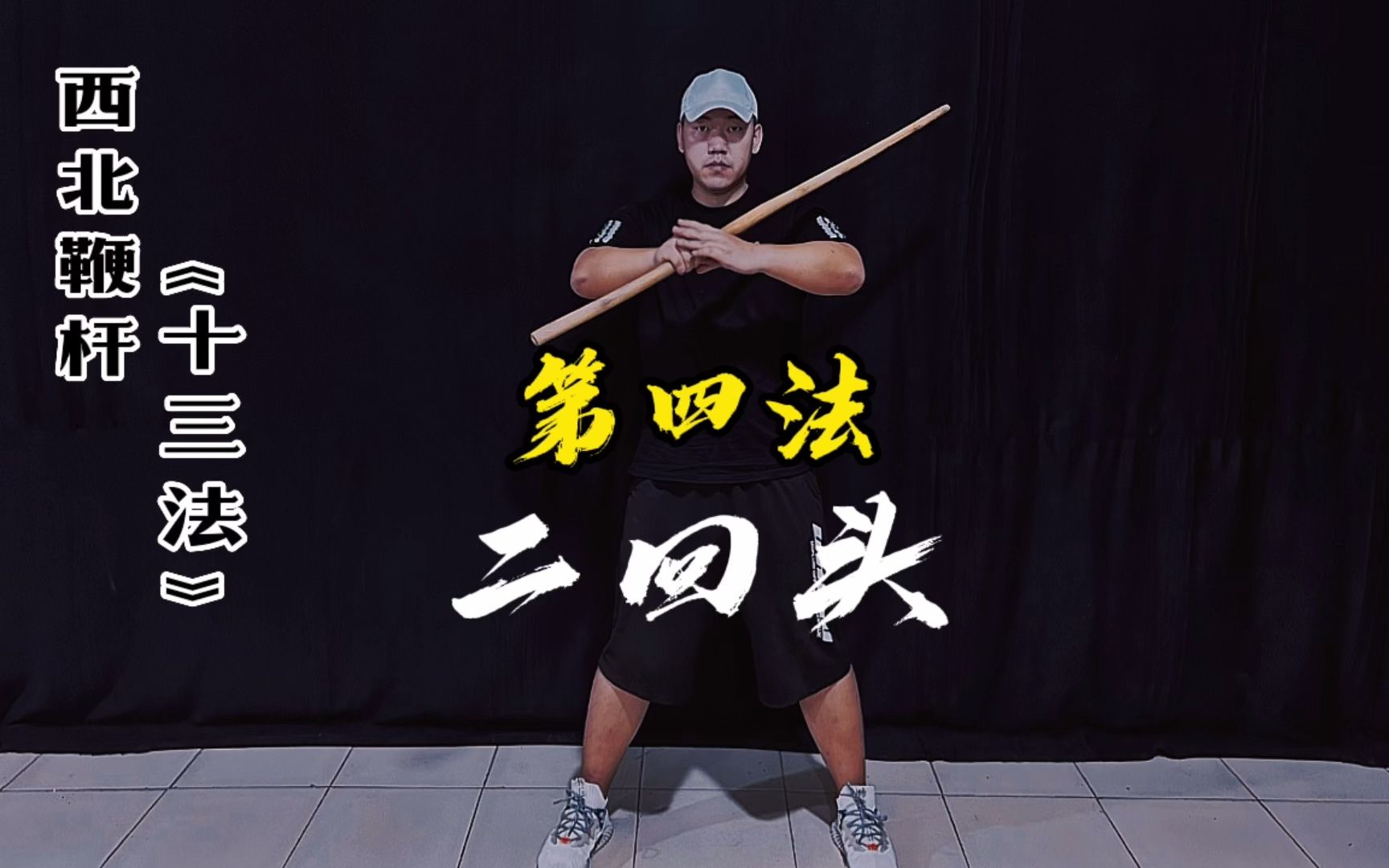 武术《西北鞭杆-十三法》第四法:二回头 完整教学版