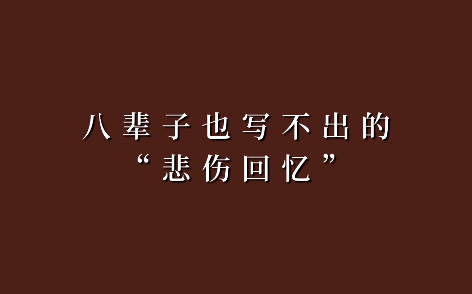 [图]“像我这个年纪的人，哪有什么故事，无非就是醉过几场酒，爱过一个人”|八辈子也写不出的悲伤回忆