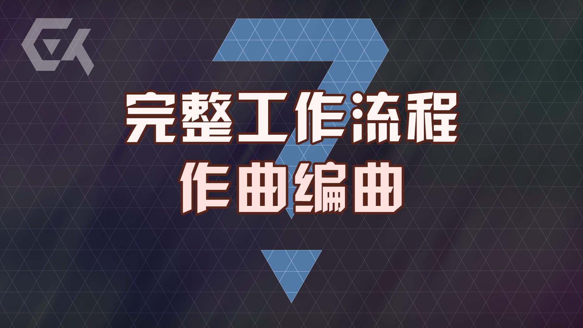 迄今为止最棒的作曲编曲入门【第3期】活灵活现