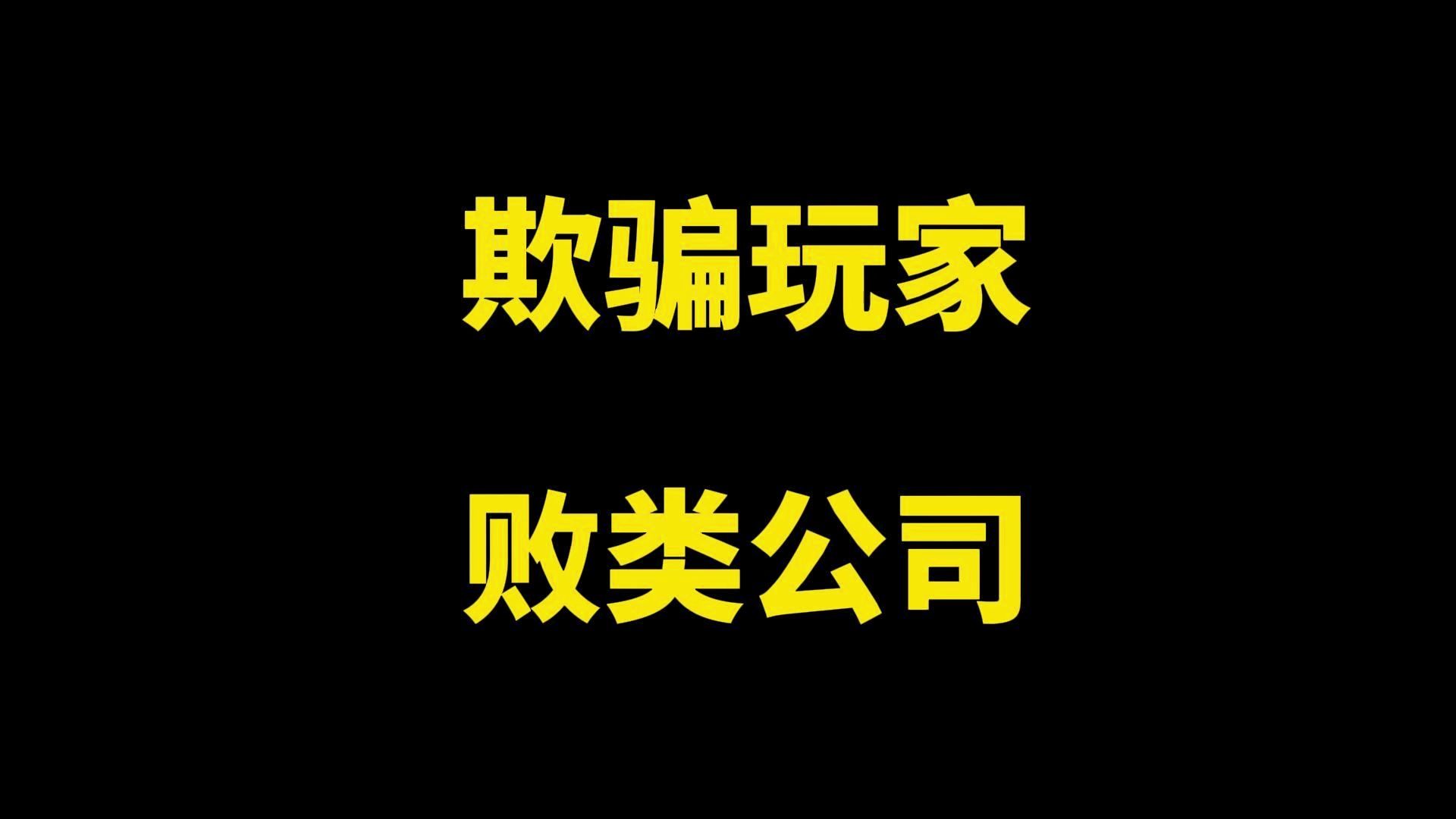 欺骗玩家 败类公司 逃离塔科夫哔哩哔哩bilibili