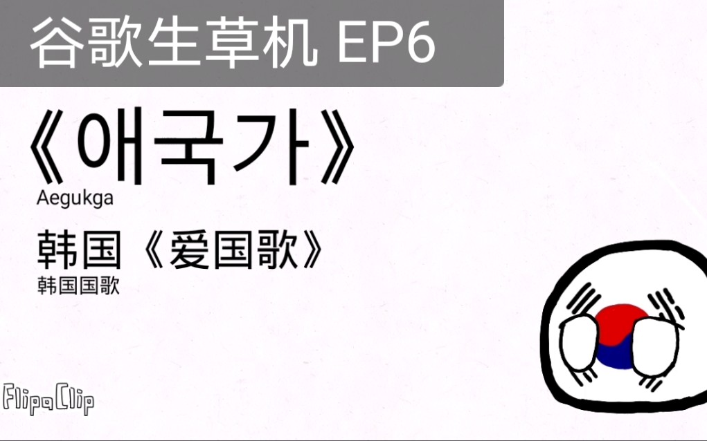 谷歌生草机:将韩国《爱国歌》翻译1948遍【eradpewica】