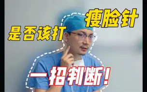 Download Video: 一招告诉你！如何判断是否该打瘦脸针