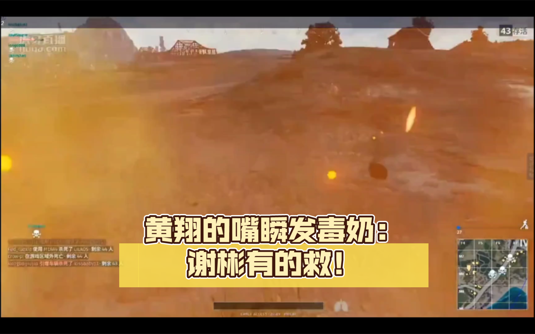 黄翔的嘴瞬发毒奶:谢彬有的救!PUBG