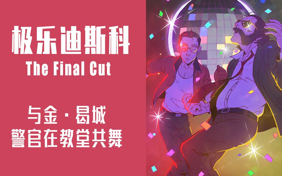 [图]【极乐迪斯科】和金·曷城硬核起舞（终极剪辑版The Final Cut全配音）