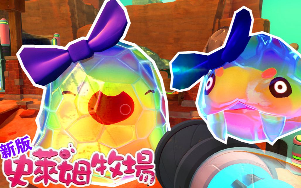 【xy小源】史莱姆牧场 第2季 第12期 蝴蝶结陪史莱姆