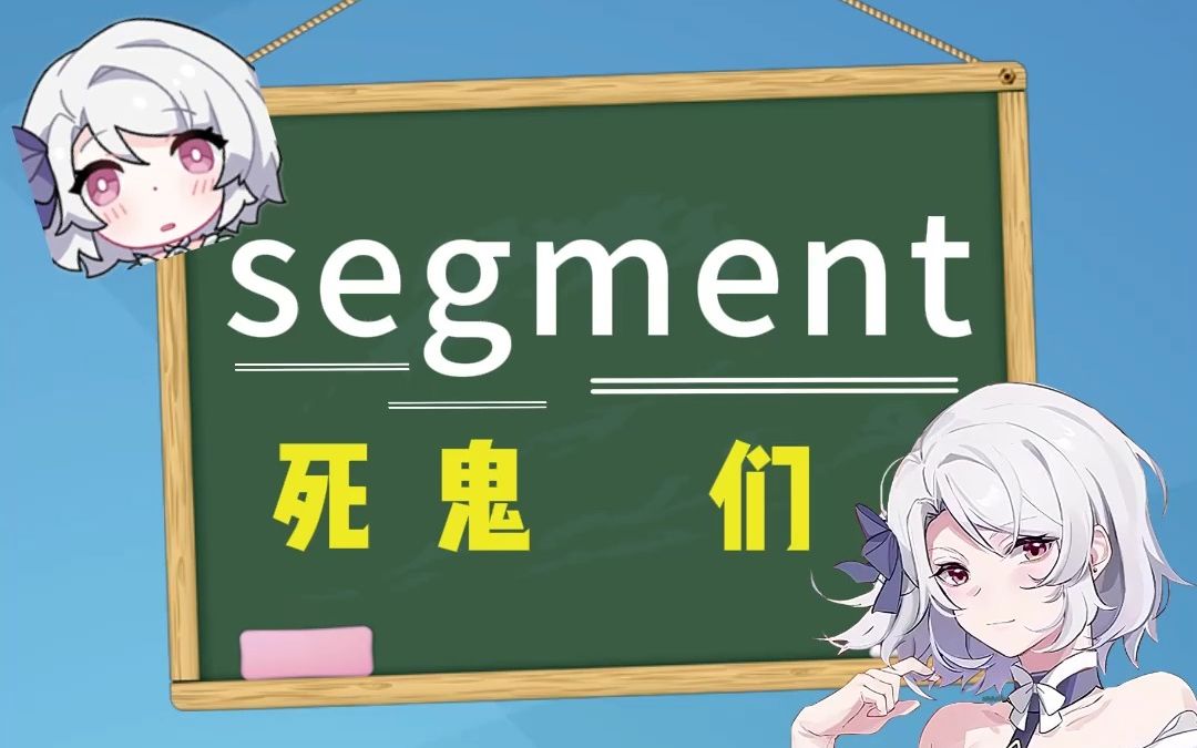 【E学英语】segment哔哩哔哩bilibili