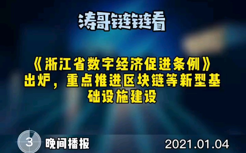 [图]#区块链# #涛哥链链看# #1月4日# #晚间播报# 《浙江省数字经济促进条例》出炉，重点推进区块链等新型基础设施建设