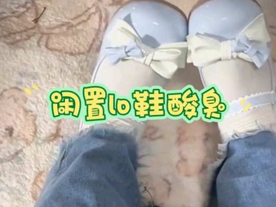 我一汗脚女孩穿一天的lo鞋脚脚捂的老臭了!