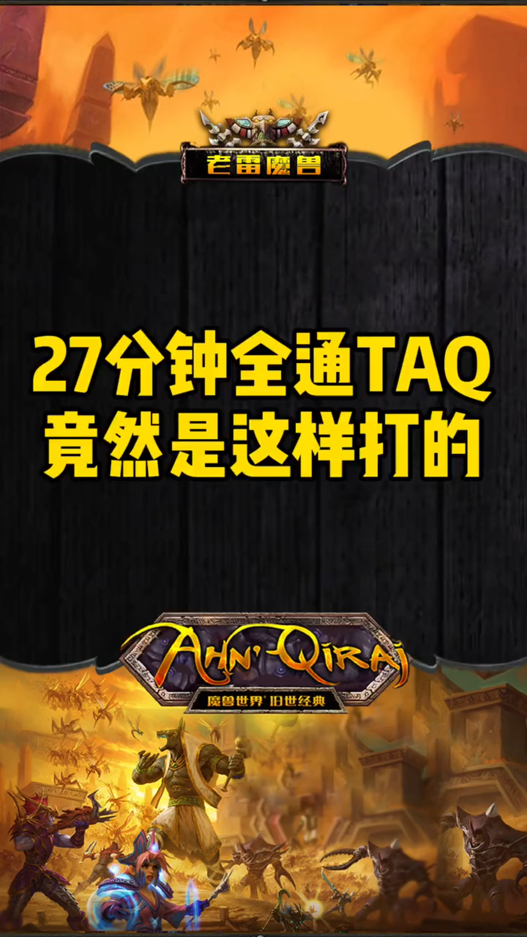 活动作品27分钟全通taq你学废了吗魔兽世界魔兽世界怀旧服老雷魔兽