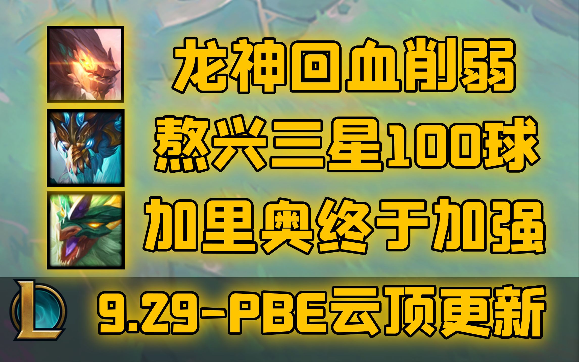 【云顶S7.5】龙神每秒回血削弱!熬兴三星吐100球!加里奥终于加强!9.29日PBE更新!