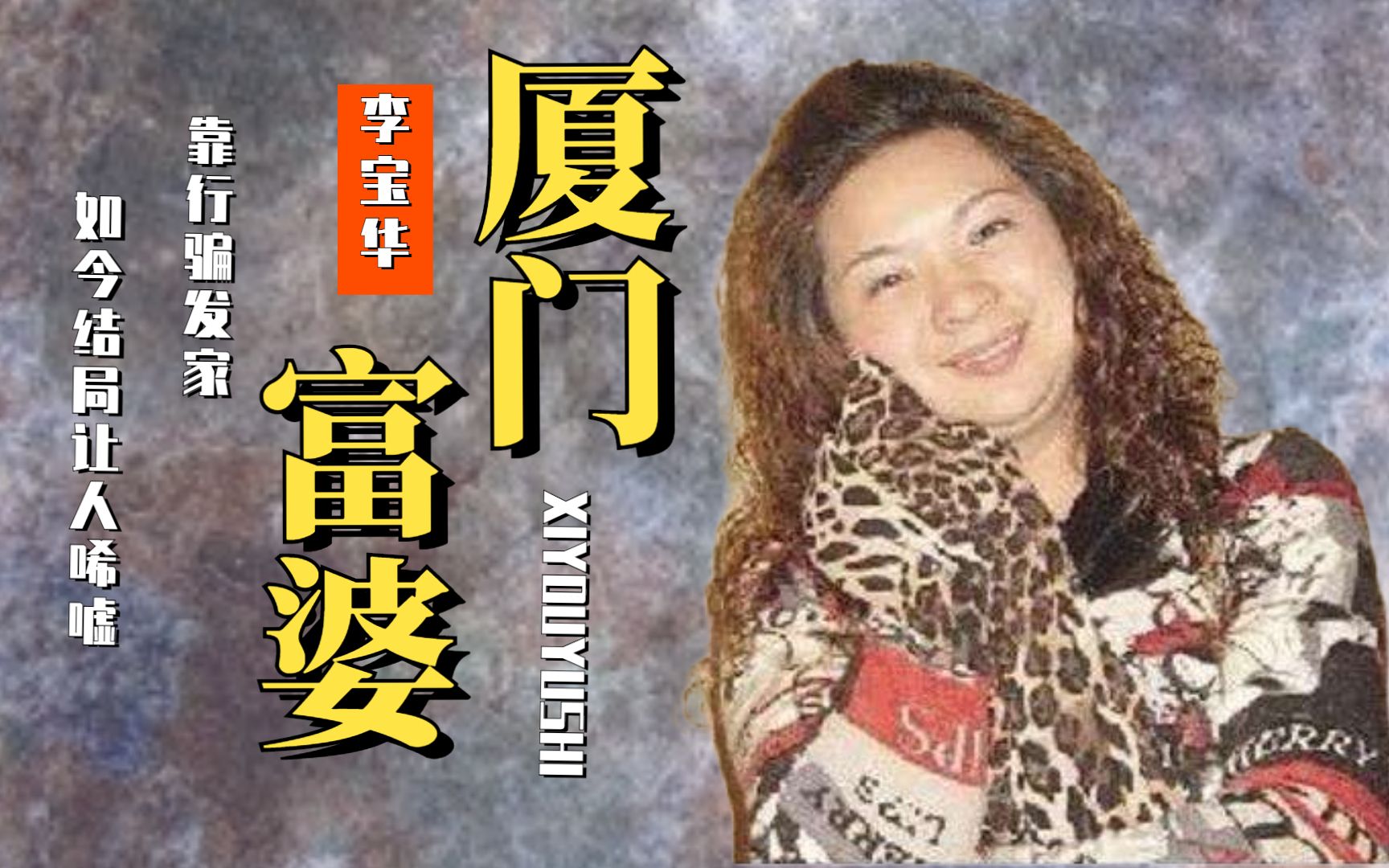 厦门富婆靠行骗发家燕窝每天当水喝如今结局让人唏嘘