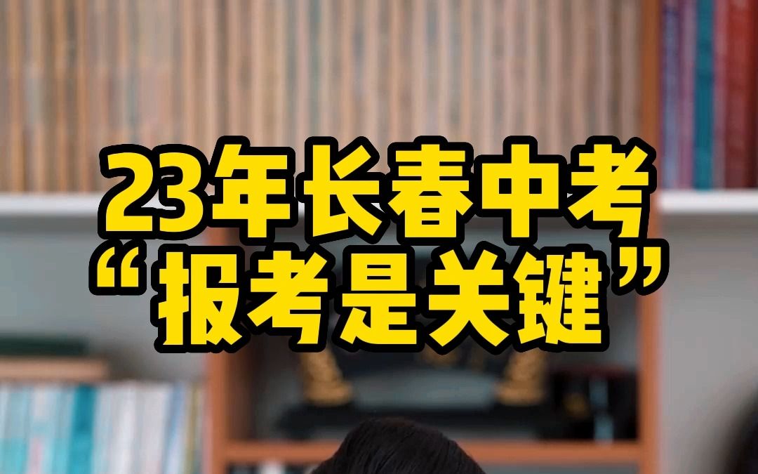 23年长春中考“报考是关键”哔哩哔哩bilibili